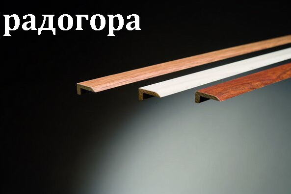 Порожки для ламината